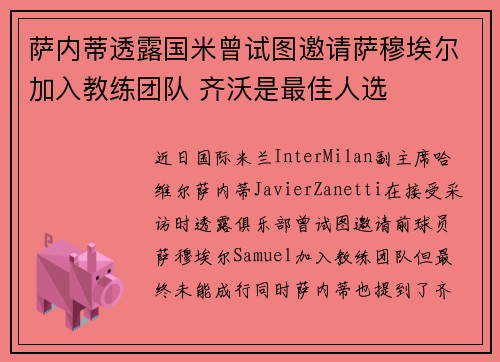 萨内蒂透露国米曾试图邀请萨穆埃尔加入教练团队 齐沃是最佳人选