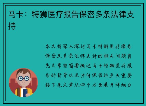 马卡：特狮医疗报告保密多条法律支持