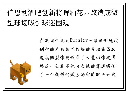 伯恩利酒吧创新将啤酒花园改造成微型球场吸引球迷围观