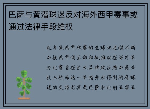巴萨与黄潜球迷反对海外西甲赛事或通过法律手段维权