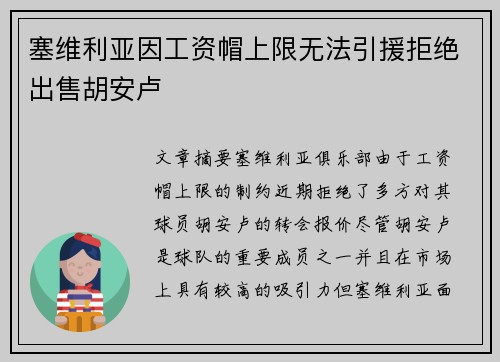 塞维利亚因工资帽上限无法引援拒绝出售胡安卢