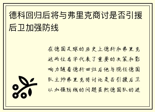 德科回归后将与弗里克商讨是否引援后卫加强防线