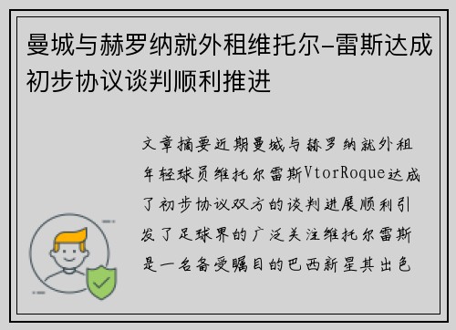 曼城与赫罗纳就外租维托尔-雷斯达成初步协议谈判顺利推进