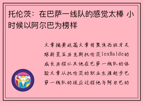 托伦茨：在巴萨一线队的感觉太棒 小时候以阿尔巴为榜样