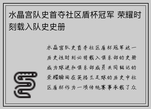 水晶宫队史首夺社区盾杯冠军 荣耀时刻载入队史史册