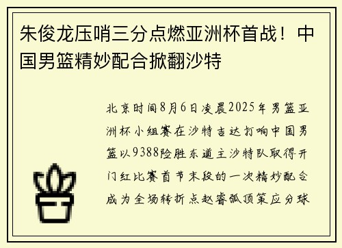 朱俊龙压哨三分点燃亚洲杯首战！中国男篮精妙配合掀翻沙特