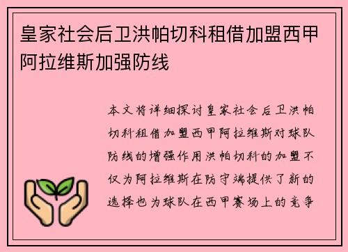 皇家社会后卫洪帕切科租借加盟西甲阿拉维斯加强防线