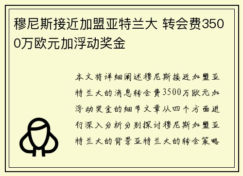 穆尼斯接近加盟亚特兰大 转会费3500万欧元加浮动奖金