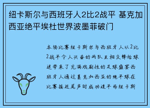 纽卡斯尔与西班牙人2比2战平 基克加西亚绝平埃杜世界波墨菲破门