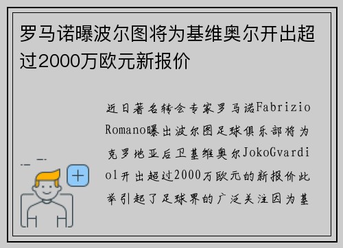 罗马诺曝波尔图将为基维奥尔开出超过2000万欧元新报价