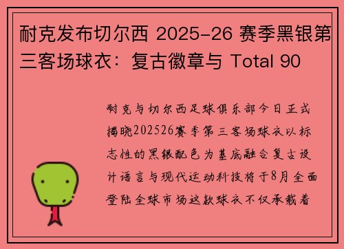 耐克发布切尔西 2025-26 赛季黑银第三客场球衣：复古徽章与 Total 90 科技碰撞，8 月正式登场