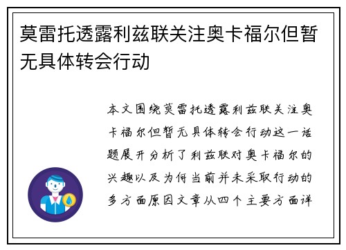 莫雷托透露利兹联关注奥卡福尔但暂无具体转会行动