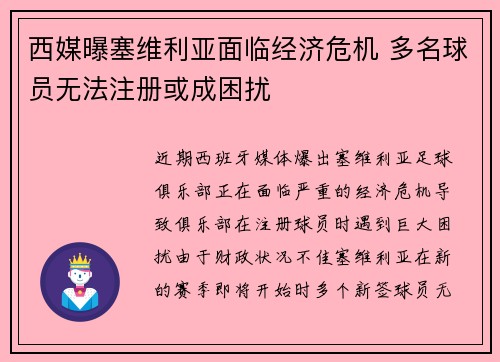 西媒曝塞维利亚面临经济危机 多名球员无法注册或成困扰