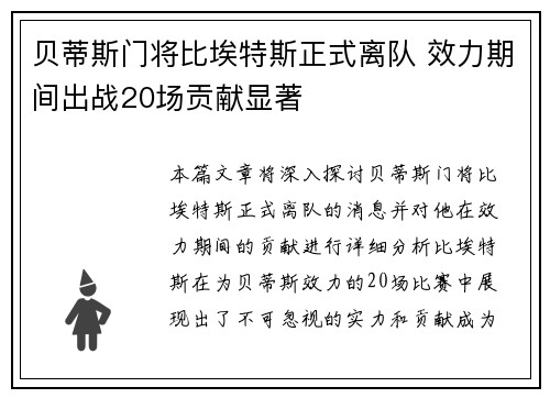 贝蒂斯门将比埃特斯正式离队 效力期间出战20场贡献显著