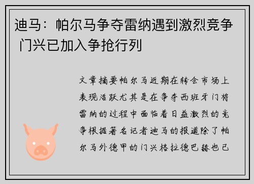 迪马：帕尔马争夺雷纳遇到激烈竞争 门兴已加入争抢行列