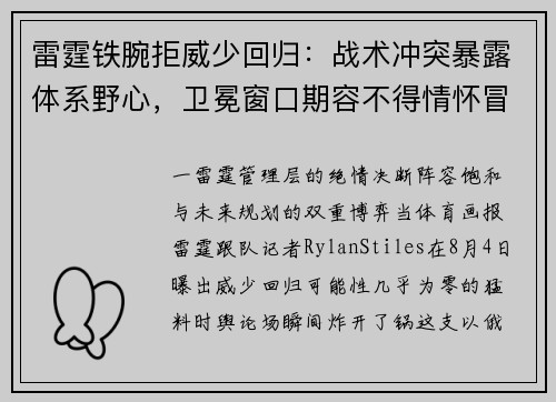 雷霆铁腕拒威少回归：战术冲突暴露体系野心，卫冕窗口期容不得情怀冒险