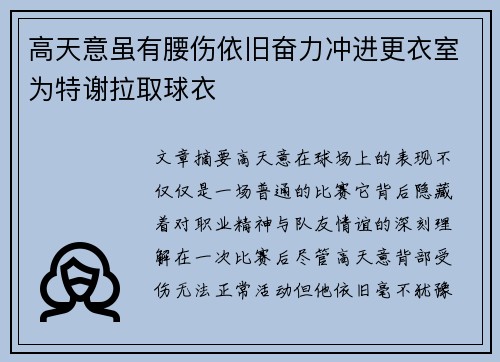 高天意虽有腰伤依旧奋力冲进更衣室为特谢拉取球衣