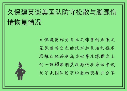 久保建英谈美国队防守松散与脚踝伤情恢复情况