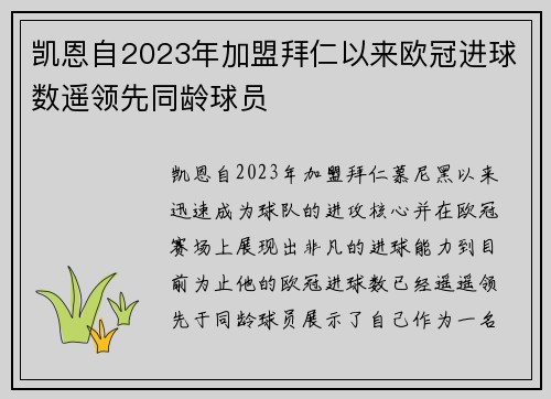 凯恩自2023年加盟拜仁以来欧冠进球数遥领先同龄球员
