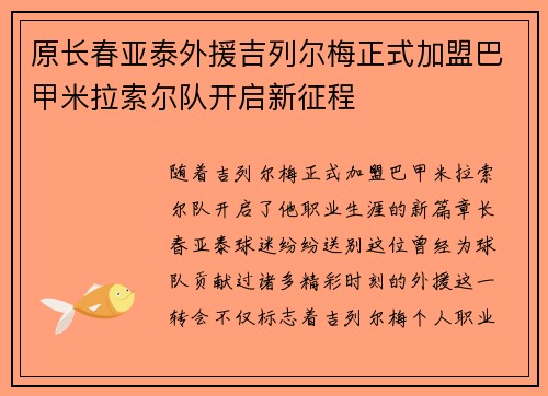 原长春亚泰外援吉列尔梅正式加盟巴甲米拉索尔队开启新征程