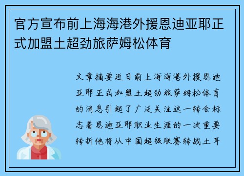 官方宣布前上海海港外援恩迪亚耶正式加盟土超劲旅萨姆松体育