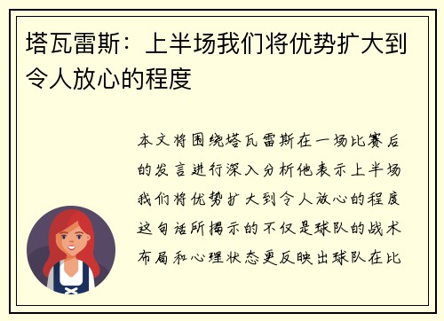 塔瓦雷斯：上半场我们将优势扩大到令人放心的程度