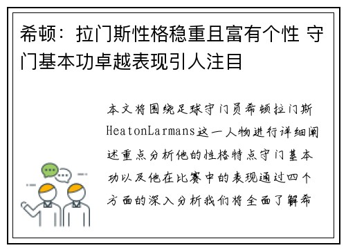 希顿：拉门斯性格稳重且富有个性 守门基本功卓越表现引人注目