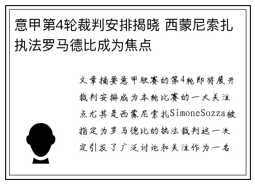 意甲第4轮裁判安排揭晓 西蒙尼索扎执法罗马德比成为焦点