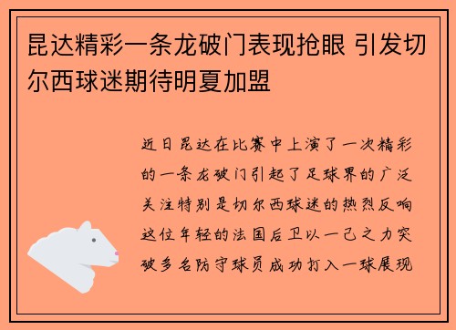 昆达精彩一条龙破门表现抢眼 引发切尔西球迷期待明夏加盟