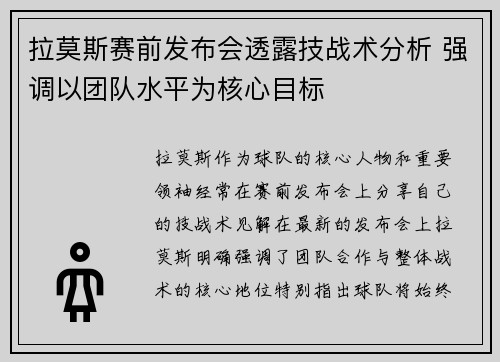 拉莫斯赛前发布会透露技战术分析 强调以团队水平为核心目标