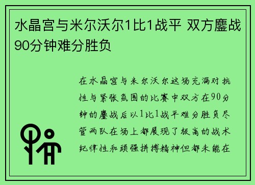 水晶宫与米尔沃尔1比1战平 双方鏖战90分钟难分胜负