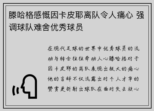 滕哈格感慨因卡皮耶离队令人痛心 强调球队难舍优秀球员