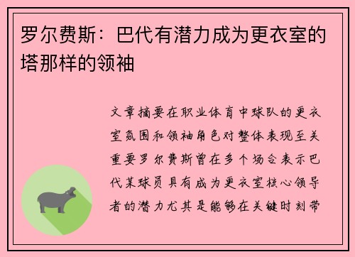 罗尔费斯：巴代有潜力成为更衣室的塔那样的领袖