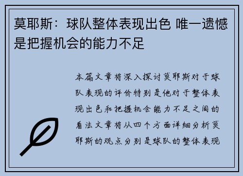 莫耶斯：球队整体表现出色 唯一遗憾是把握机会的能力不足