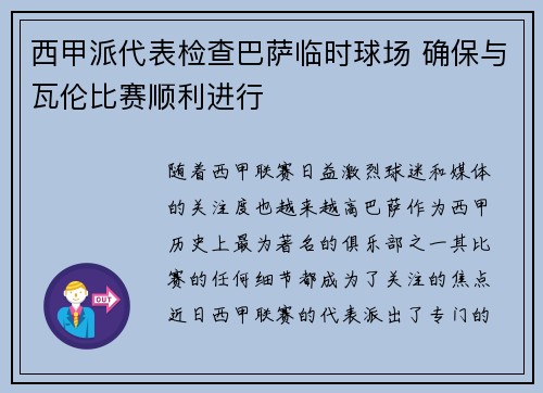 西甲派代表检查巴萨临时球场 确保与瓦伦比赛顺利进行
