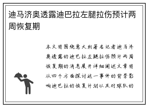 迪马济奥透露迪巴拉左腿拉伤预计两周恢复期