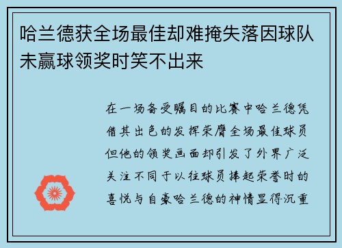 哈兰德获全场最佳却难掩失落因球队未赢球领奖时笑不出来