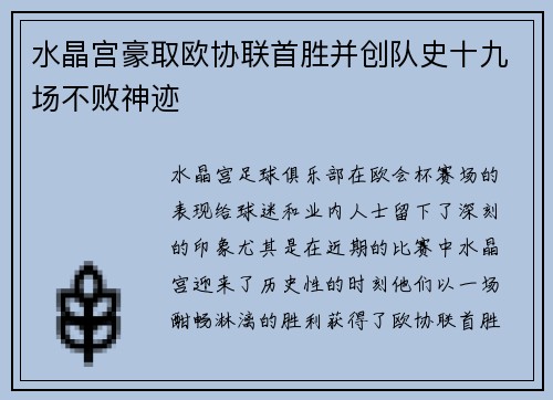 水晶宫豪取欧协联首胜并创队史十九场不败神迹
