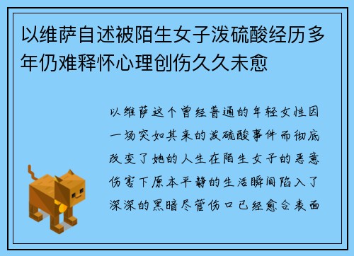 以维萨自述被陌生女子泼硫酸经历多年仍难释怀心理创伤久久未愈