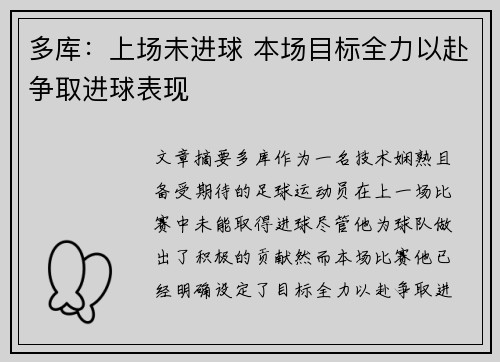 多库：上场未进球 本场目标全力以赴争取进球表现
