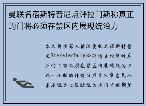 曼联名宿斯特普尼点评拉门斯称真正的门将必须在禁区内展现统治力