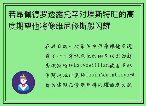若昂佩德罗透露托辛对埃斯特旺的高度期望他将像维尼修斯般闪耀