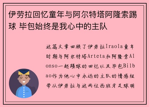 伊劳拉回忆童年与阿尔特塔阿隆索踢球 毕包始终是我心中的主队