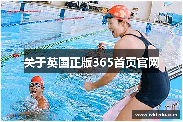 关于英国正版365首页官网