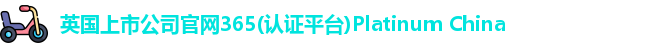 英国正版365首页官网